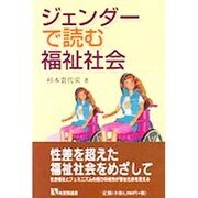 ジェンダーで読む福祉社会(有斐閣選書) [全集叢書]