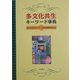 多文化共生キーワード事典 [事典辞典]