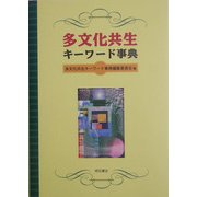 多文化共生キーワード事典 [事典辞典]
