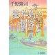 霊岸島の刺客―南町同心早瀬惣十郎捕物控(時代小説文庫) [文庫]