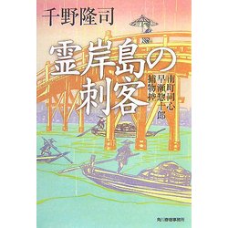 霊岸島の刺客―南町同心早瀬惣十郎捕物控(時代小説文庫) [文庫]