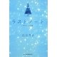 ラストノート―きみといた季節(ハルキ文庫) [文庫]