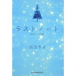 ラストノート―きみといた季節(ハルキ文庫) [文庫]