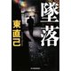 墜落(ハルキ文庫) [文庫]