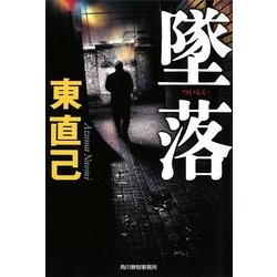 墜落(ハルキ文庫) [文庫]