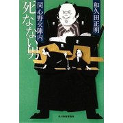 死なない男―同心野火陣内(時代小説文庫) [文庫]