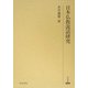 日本仏教説話研究(研究叢書) [全集叢書]