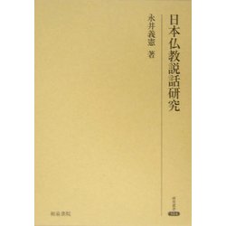 日本仏教説話研究(研究叢書) [全集叢書]
