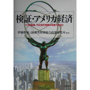 検証・アメリカ経済―バブル崩壊、不正会計問題は克服できるか [単行本]