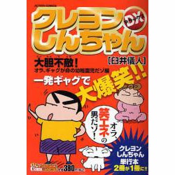 ヨドバシ Com クレヨンしんちゃんデラックス 大胆不敵 オラ ギャグが命の幼 アクションコミックス Coinsアクションオリジナル コミック 通販 全品無料配達