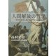人間解放の哲学―科学的社会主義の自由・民主主義論 [単行本]