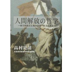 人間解放の哲学―科学的社会主義の自由・民主主義論 [単行本]