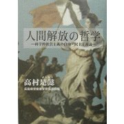 人間解放の哲学―科学的社会主義の自由・民主主義論 [単行本]
