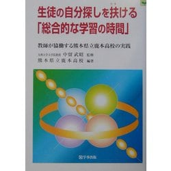 【中古】 生徒の自分探しを扶ける、「総合的な学習の時間」 教師が協働する熊本県立鹿本高校の実践/学事出版/鹿本高等学校（熊本県立） 生徒の自分探しを扶ける、「総合的な学習の時間」: 教師が協働