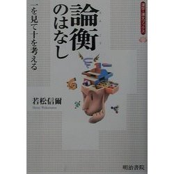 論衡のはなし―一を見て十を考える(漢字・漢文ブックス) [単行本]