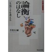 論衡のはなし―一を見て十を考える(漢字・漢文ブックス) [単行本]