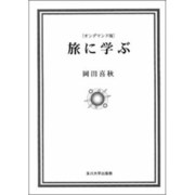 旅に学ぶ オンデマンド版 [単行本]