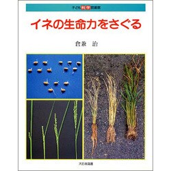 イネの生命力をさぐる(子ども科学図書館) [全集叢書]