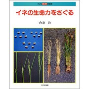 イネの生命力をさぐる(子ども科学図書館) [全集叢書]