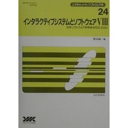 インタラクティブシステムとソフトウェア〈8〉日本ソフトウェア科学会WISS2000(レクチャーノート・ソフトウェア学〈24〉) [全集叢書]
