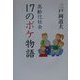 高齢化社会・17のボケ物語 [単行本]