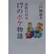 高齢化社会・17のボケ物語 [単行本]
