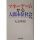 マネーゲームから人間本位社会へ [単行本]