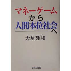 マネーゲームから人間本位社会へ [単行本]