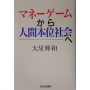 マネーゲームから人間本位社会へ [単行本]