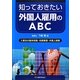 知っておきたい外国人雇用のABC―入管法の基本知識・労務管理・外国人税務 [単行本]