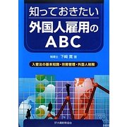 知っておきたい外国人雇用のABC―入管法の基本知識・労務管理・外国人税務 [単行本]