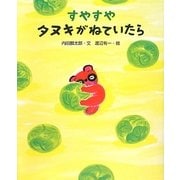 すやすやタヌキがねていたら(えほんのもり) [絵本]