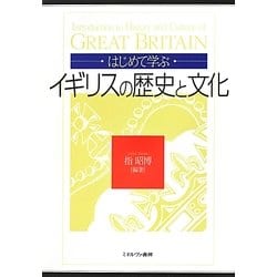 はじめて学ぶイギリスの歴史と文化 [単行本]