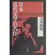 日本近代文学の名作 [単行本]