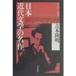 日本近代文学の名作 [単行本]
