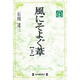 風にそよぐ葦〈下〉(毎日メモリアル図書館) [単行本]