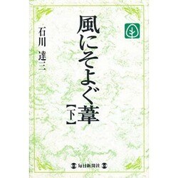 風にそよぐ葦〈下〉(毎日メモリアル図書館) [単行本]