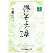 風にそよぐ葦〈下〉(毎日メモリアル図書館) [単行本]