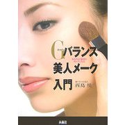 Gゴールデンバランス美人メーク入門―あなたが最高にキレイになる [単行本]