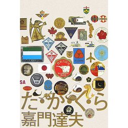 た・か・く・ら [単行本]