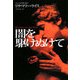 闇を駆けぬけて(扶桑社ロマンス) [文庫]