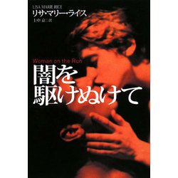 闇を駆けぬけて(扶桑社ロマンス) [文庫]