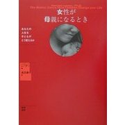 女性が母親になるとき―あなたの人生を子どもがどう変えるか [単行本]