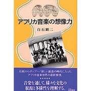 アフリカ音楽の想像力 [単行本]