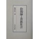 陰陽師と貴族社会 [単行本]