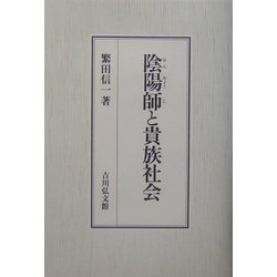 陰陽師と貴族社会 [単行本]