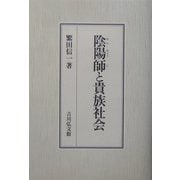 陰陽師と貴族社会 [単行本]