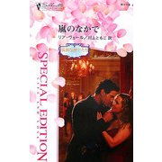 嵐のなかで―孤独な紳士たち〈2〉(シルエット・スペシャル・エディション) [新書]