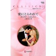 愛にとらわれて(ハーレクイン・クラシックス) [新書]