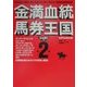 金満血統馬券王国〈第2巻〉太め残り編(サラブレBOOK) [単行本]